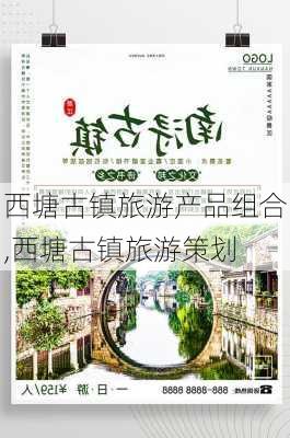 西塘古镇旅游产品组合,西塘古镇旅游策划