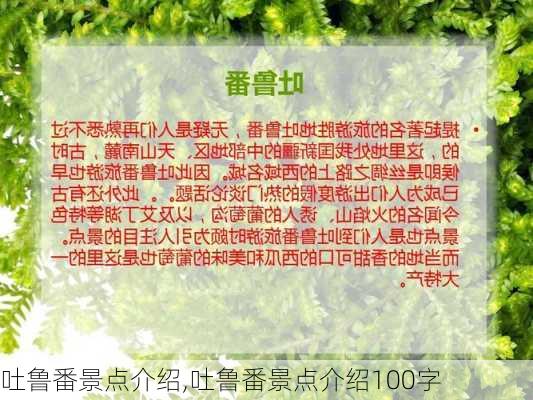 吐鲁番景点介绍,吐鲁番景点介绍100字