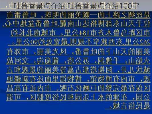 吐鲁番景点介绍,吐鲁番景点介绍100字