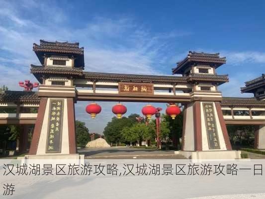 汉城湖景区旅游攻略,汉城湖景区旅游攻略一日游