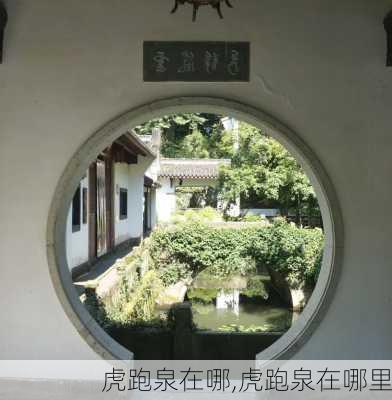 虎跑泉在哪,虎跑泉在哪里