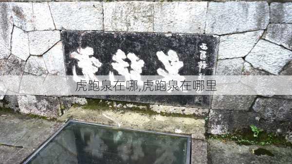 虎跑泉在哪,虎跑泉在哪里