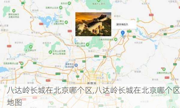 八达岭长城在北京哪个区,八达岭长城在北京哪个区地图