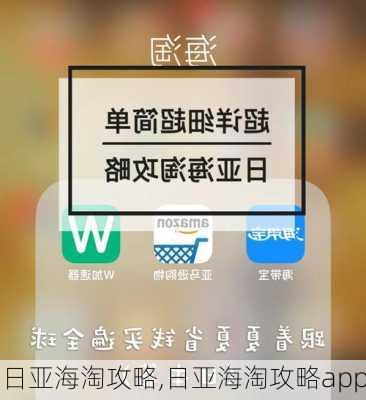 日亚海淘攻略,日亚海淘攻略app