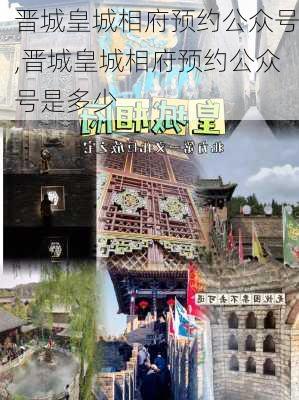 晋城皇城相府预约公众号,晋城皇城相府预约公众号是多少