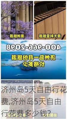 济州岛5天自由行花费,济州岛5天自由行花费多少钱?