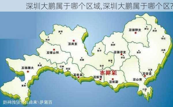 深圳大鹏属于哪个区域,深圳大鹏属于哪个区?