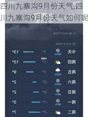 四川九寨沟9月份天气,四川九寨沟9月份天气如何呢
