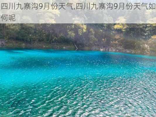 四川九寨沟9月份天气,四川九寨沟9月份天气如何呢