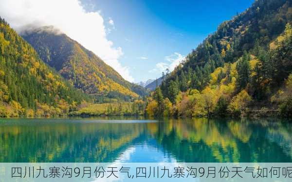 四川九寨沟9月份天气,四川九寨沟9月份天气如何呢