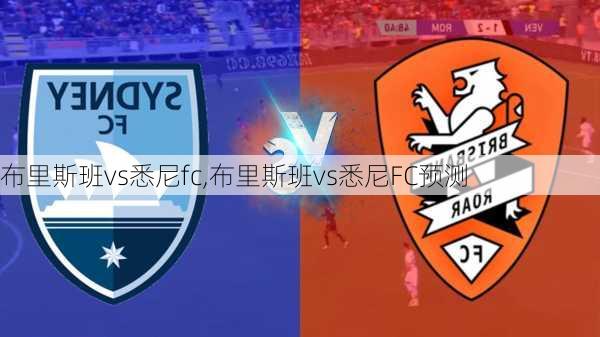 布里斯班vs悉尼fc,布里斯班vs悉尼FC预测