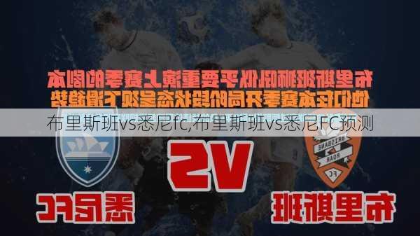 布里斯班vs悉尼fc,布里斯班vs悉尼FC预测