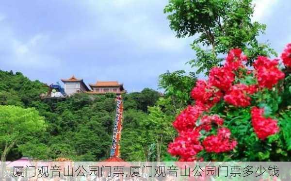 厦门观音山公园门票,厦门观音山公园门票多少钱