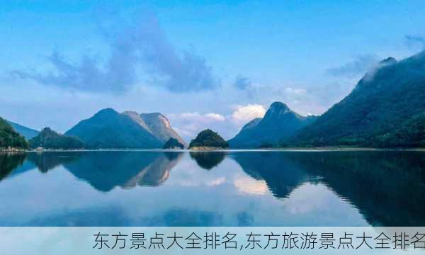 东方景点大全排名,东方旅游景点大全排名