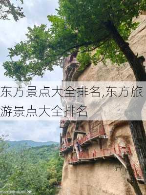 东方景点大全排名,东方旅游景点大全排名