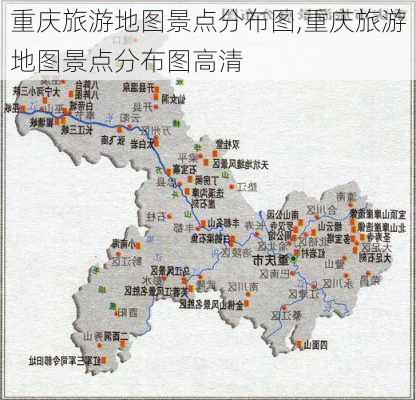 重庆旅游地图景点分布图,重庆旅游地图景点分布图高清