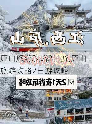 庐山旅游攻略2日游,庐山旅游攻略2日游攻略