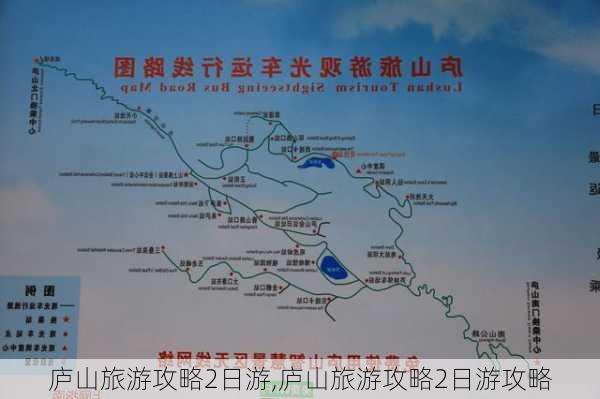 庐山旅游攻略2日游,庐山旅游攻略2日游攻略