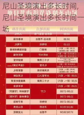 尼山圣境演出多长时间,尼山圣境演出多长时间一场