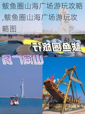 鲅鱼圈山海广场游玩攻略,鲅鱼圈山海广场游玩攻略图