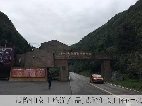 武隆仙女山旅游产品,武隆仙女山有什么