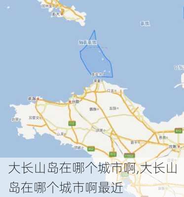 大长山岛在哪个城市啊,大长山岛在哪个城市啊最近