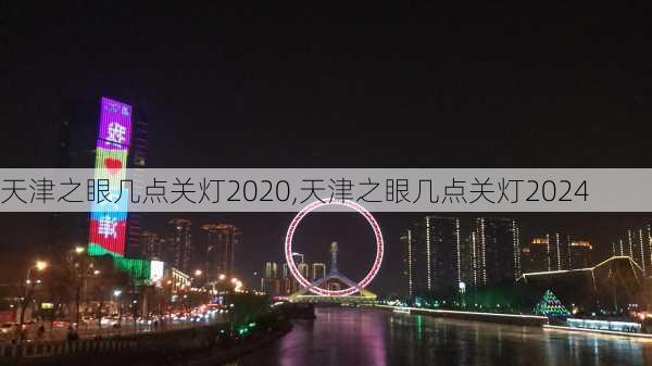 天津之眼几点关灯2020,天津之眼几点关灯2024