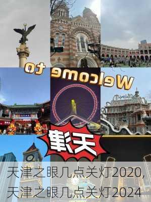 天津之眼几点关灯2020,天津之眼几点关灯2024