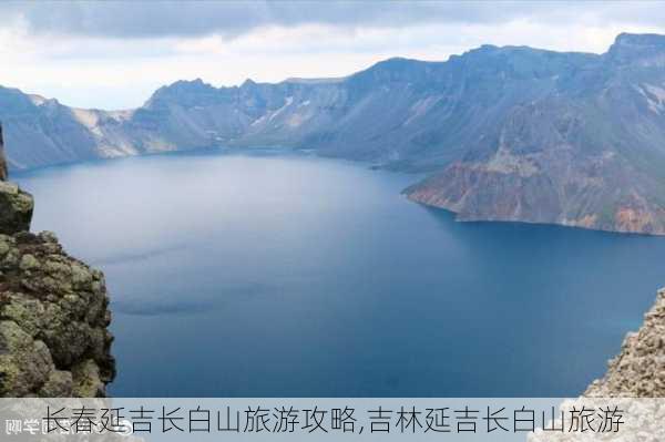 长春延吉长白山旅游攻略,吉林延吉长白山旅游