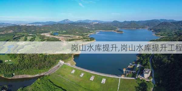 岗山水库提升,岗山水库提升工程