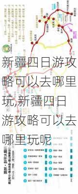 新疆四日游攻略可以去哪里玩,新疆四日游攻略可以去哪里玩呢