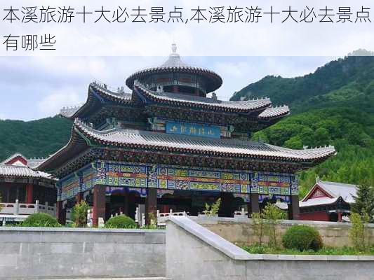 本溪旅游十大必去景点,本溪旅游十大必去景点有哪些