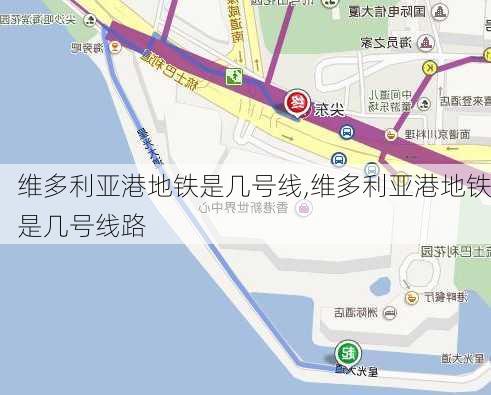 维多利亚港地铁是几号线,维多利亚港地铁是几号线路