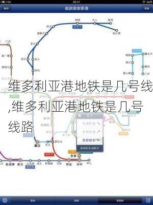 维多利亚港地铁是几号线,维多利亚港地铁是几号线路