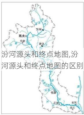 汾河源头和终点地图,汾河源头和终点地图的区别