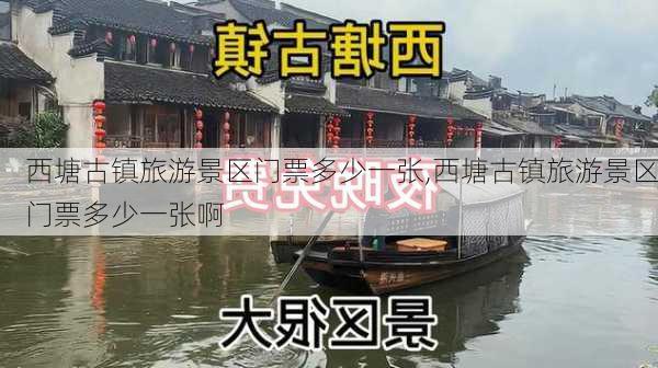 西塘古镇旅游景区门票多少一张,西塘古镇旅游景区门票多少一张啊