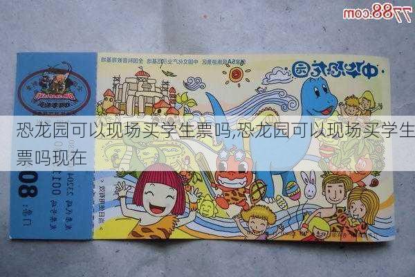 恐龙园可以现场买学生票吗,恐龙园可以现场买学生票吗现在