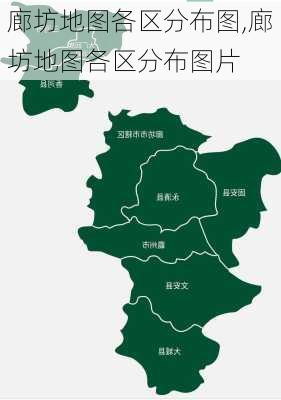 廊坊地图各区分布图,廊坊地图各区分布图片