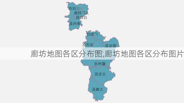 廊坊地图各区分布图,廊坊地图各区分布图片