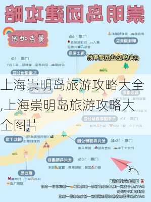 上海崇明岛旅游攻略大全,上海崇明岛旅游攻略大全图片