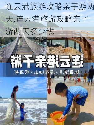 连云港旅游攻略亲子游两天,连云港旅游攻略亲子游两天多少钱