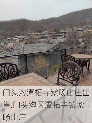 门头沟潭柘寺紫旸山庄出售,门头沟区潭柘寺镇紫旸山庄