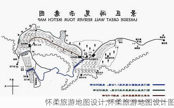 怀柔旅游地图设计,怀柔旅游地图设计图