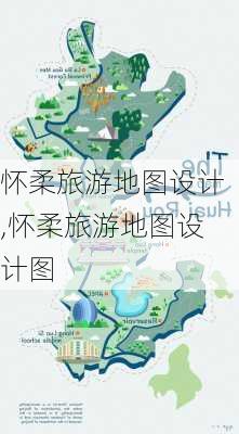 怀柔旅游地图设计,怀柔旅游地图设计图