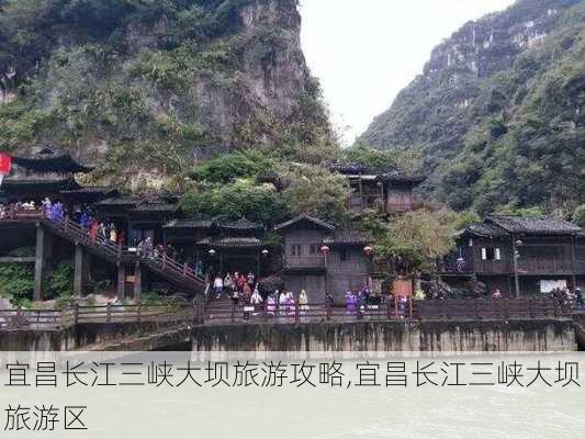 宜昌长江三峡大坝旅游攻略,宜昌长江三峡大坝旅游区