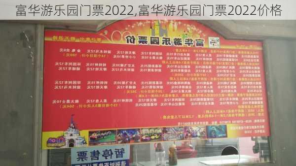 富华游乐园门票2022,富华游乐园门票2022价格