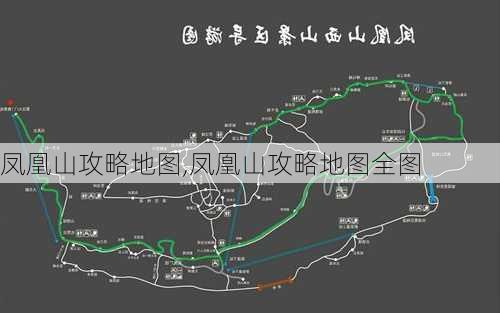 凤凰山攻略地图,凤凰山攻略地图全图