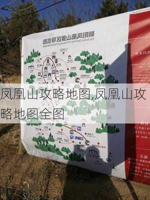 凤凰山攻略地图,凤凰山攻略地图全图