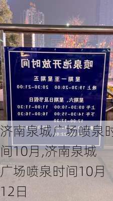 济南泉城广场喷泉时间10月,济南泉城广场喷泉时间10月12日