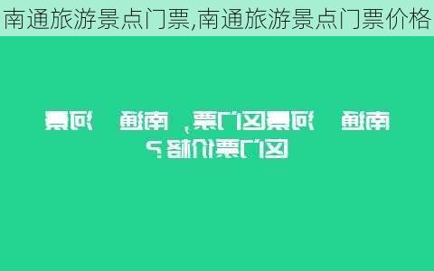 南通旅游景点门票,南通旅游景点门票价格